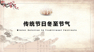 中国传统节日冬至节气中小学PPT授课课件