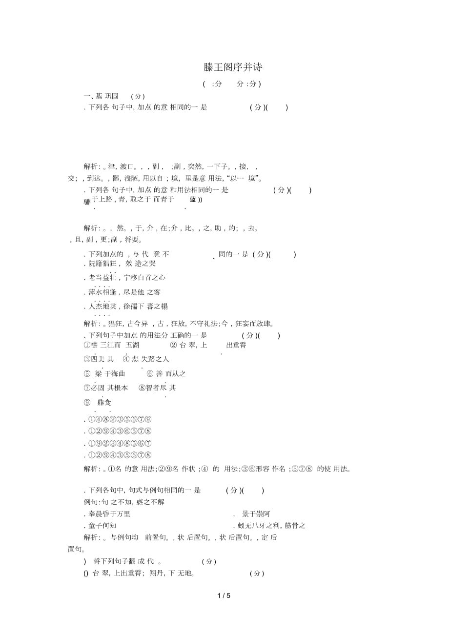 2019_2020高中語文第四單元第16課滕王閣序并詩練習(xí)(含解析)蘇教版必修5_第1頁