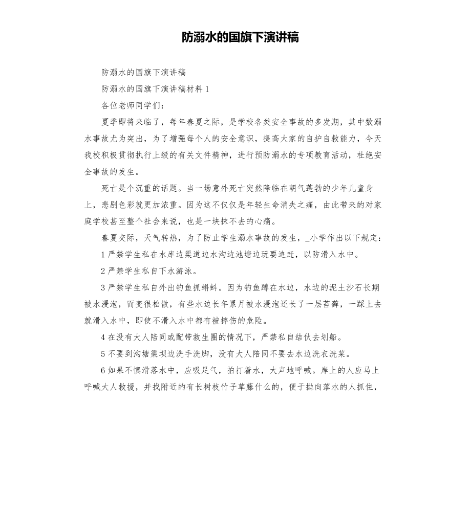 防溺水的国旗下演讲稿模板.doc_第1页