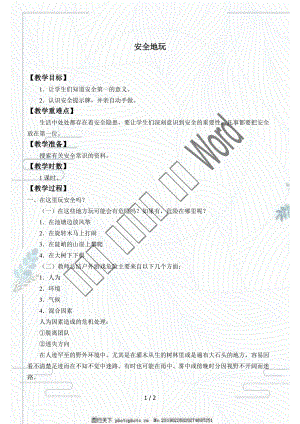 部編版二年級(jí)道德與法治下冊(cè)《安全地玩》