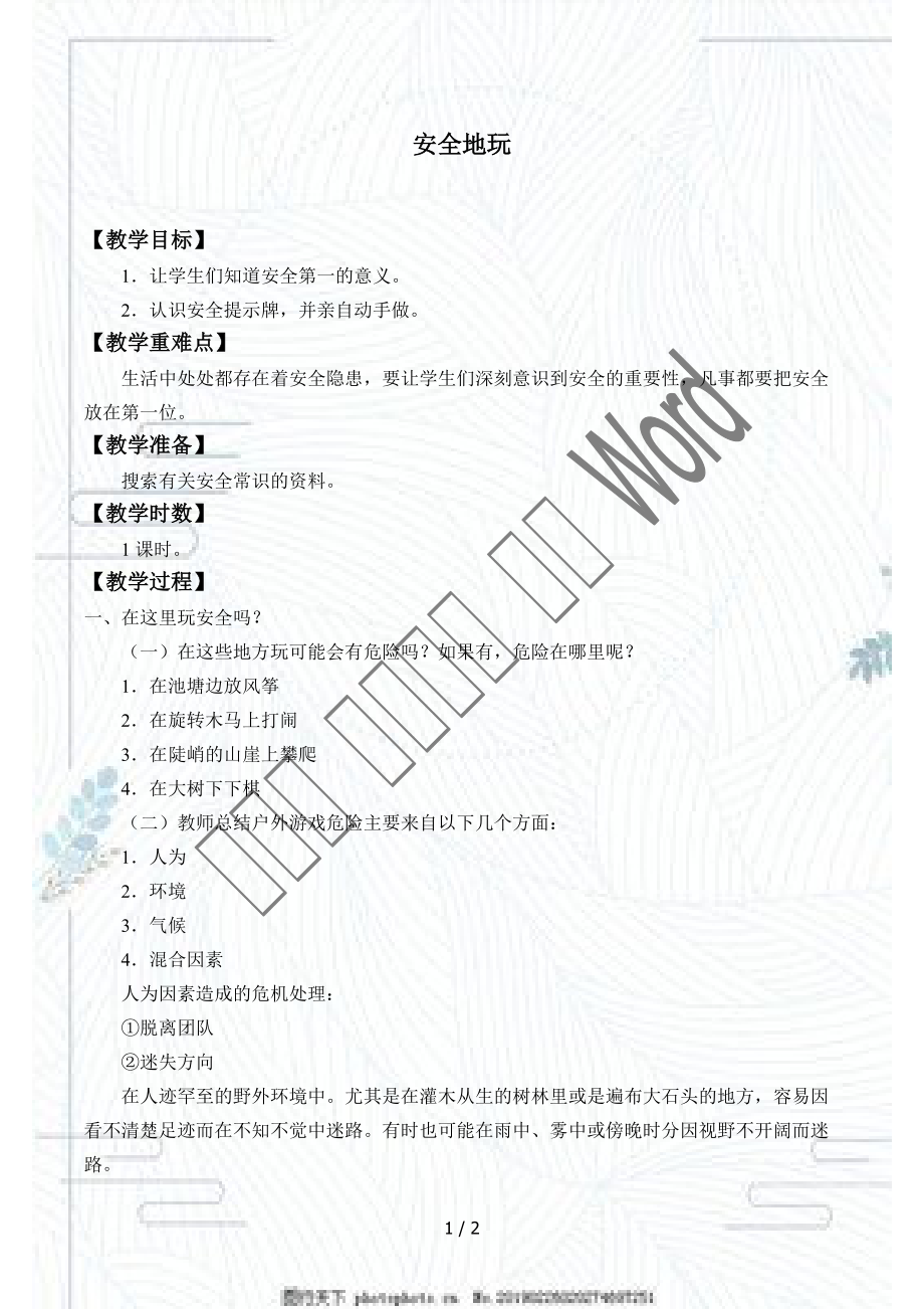 部編版二年級道德與法治下冊《安全地玩》_第1頁