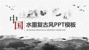 大气水墨古典中国风PPT授课课件