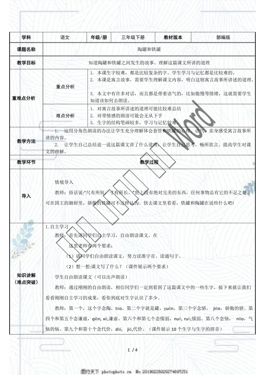 （赛课教案）三年级语文下册 《陶罐和铁罐》教学设计 (3)_第1页