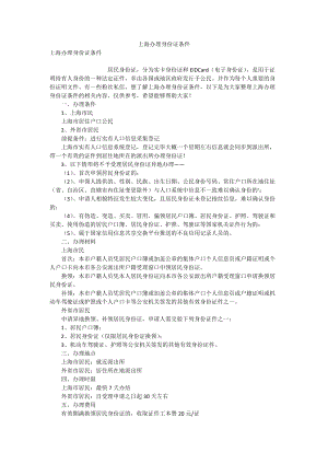 上海办理身份证条件