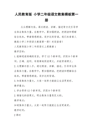 2021人民教育版 小學(xué)二年級(jí)語(yǔ)文教案模板第一冊(cè)