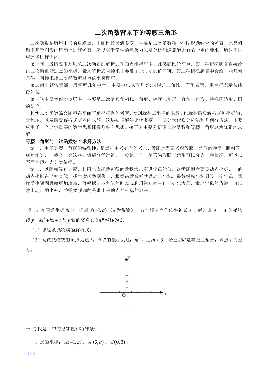 初中數(shù)學(xué)二次函數(shù)與等腰三角形的綜合考察_第1頁