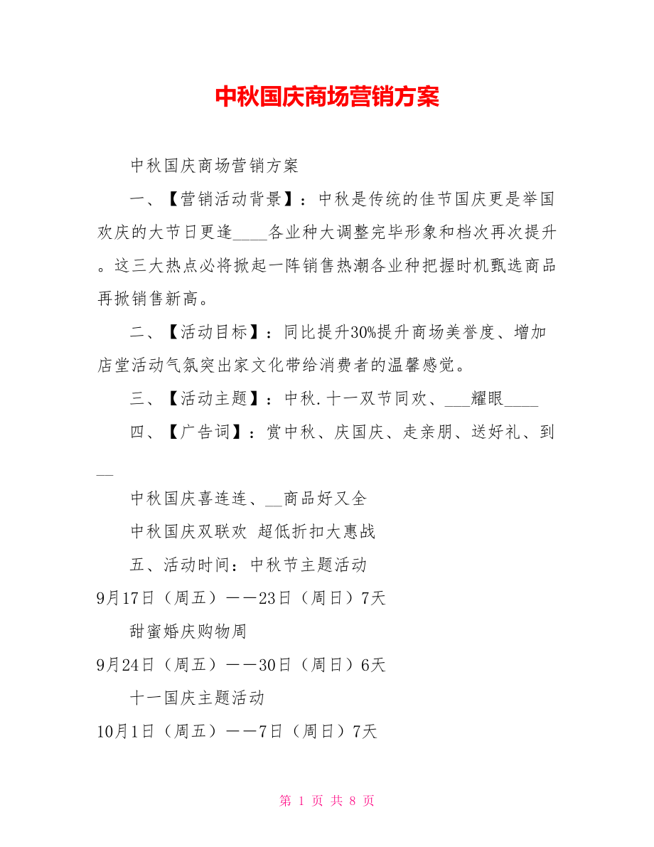 中秋国庆商场营销方案.doc_第1页