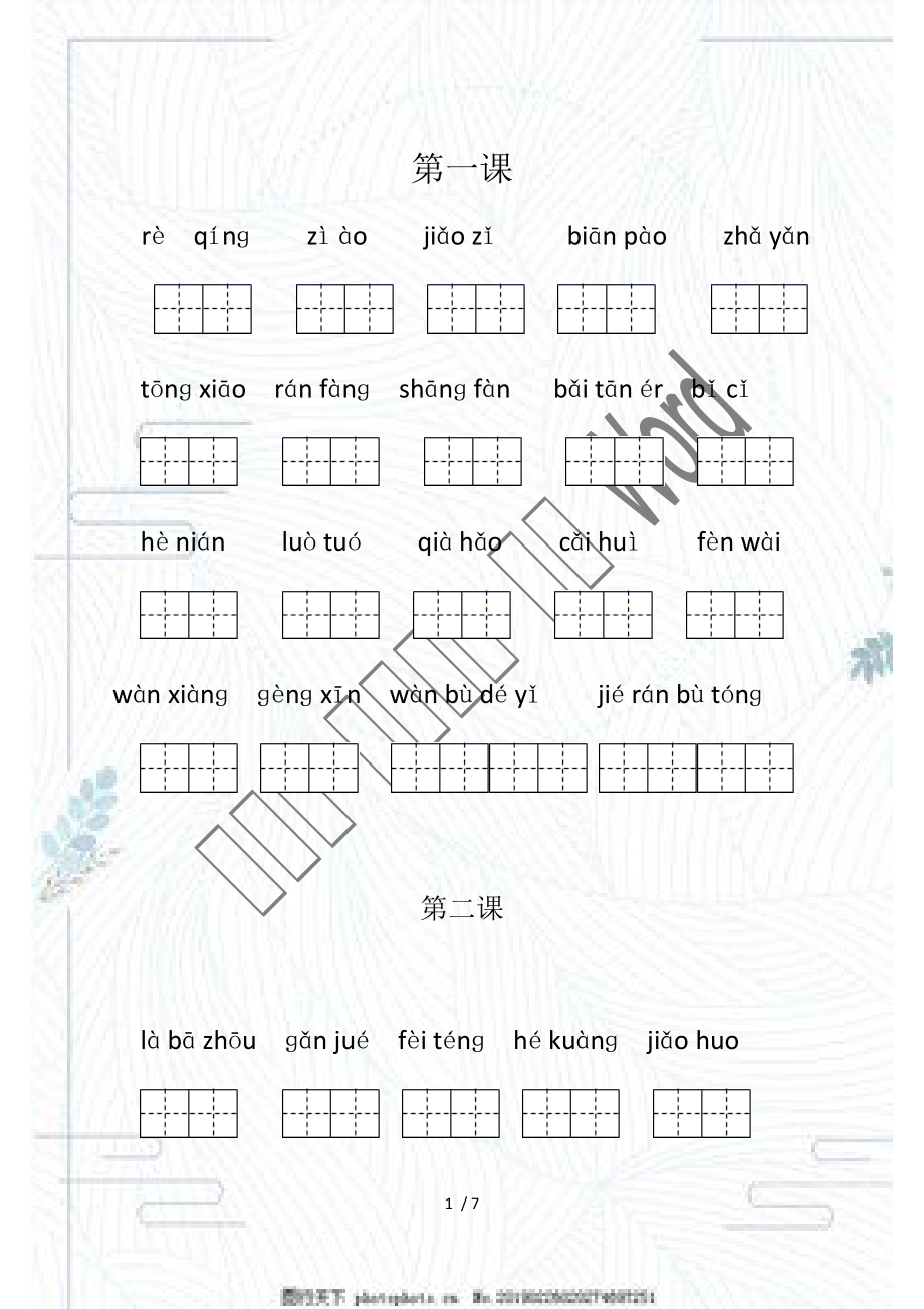 部編版六年級下冊語文試題 - 全冊看拼音寫詞語 無答案 部編版_第1頁