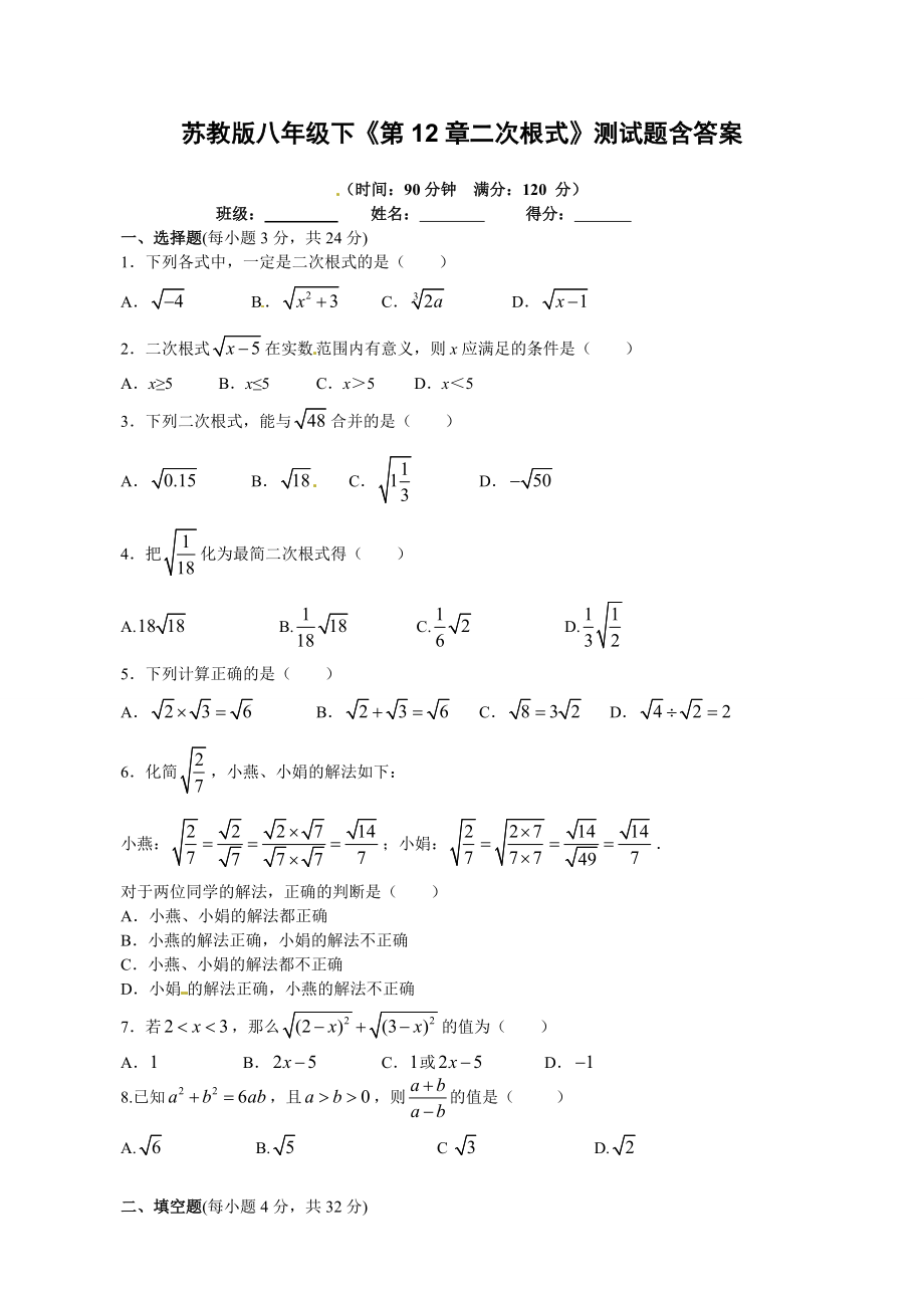 苏教版八年级下《第12章二次根式》测试题含答案_第1页