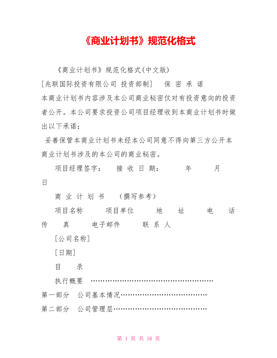 《商業(yè)計(jì)劃書(shū)》規(guī)范化格式.doc_第1頁(yè)