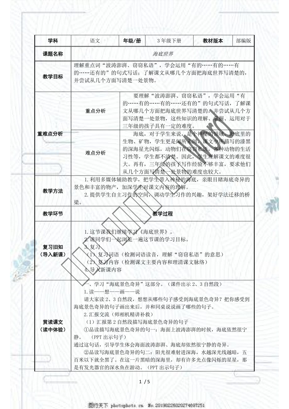 （賽課教案）三年級(jí)語(yǔ)文下冊(cè) 《海底世界》_第1頁(yè)