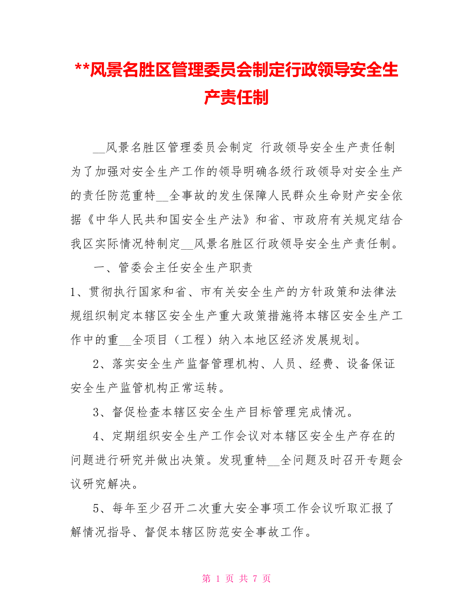 风景名胜区管理委员会制定行政领导安全生产责任制.doc_第1页