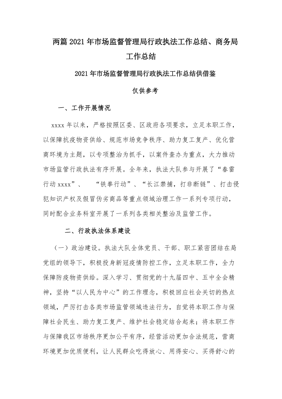 两篇2021年市场监督管理局行政执法工作总结、商务局工作总结_第1页