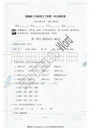 部編版 三年級語文下冊試題 - 第一單元測試題(含答案)