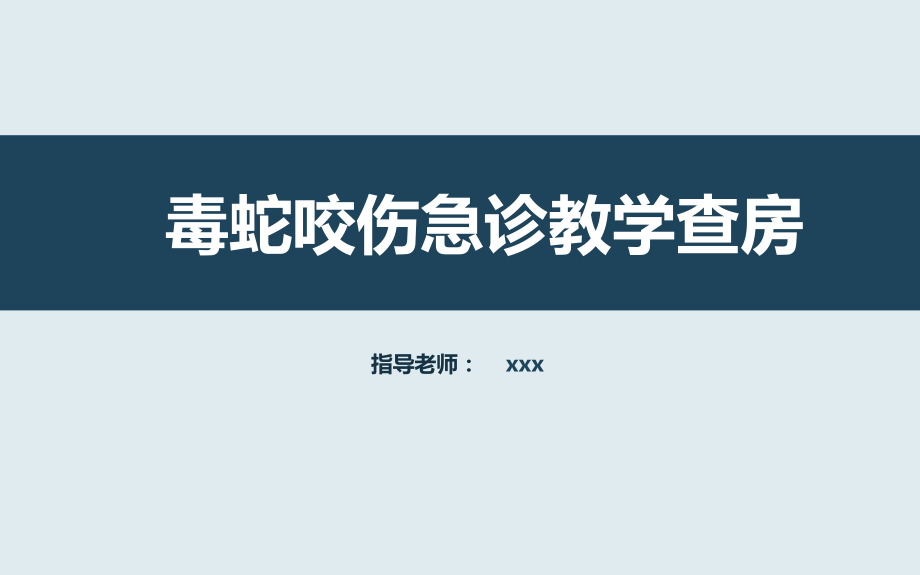 毒蛇咬伤急诊查房PPT授课课件_第1页