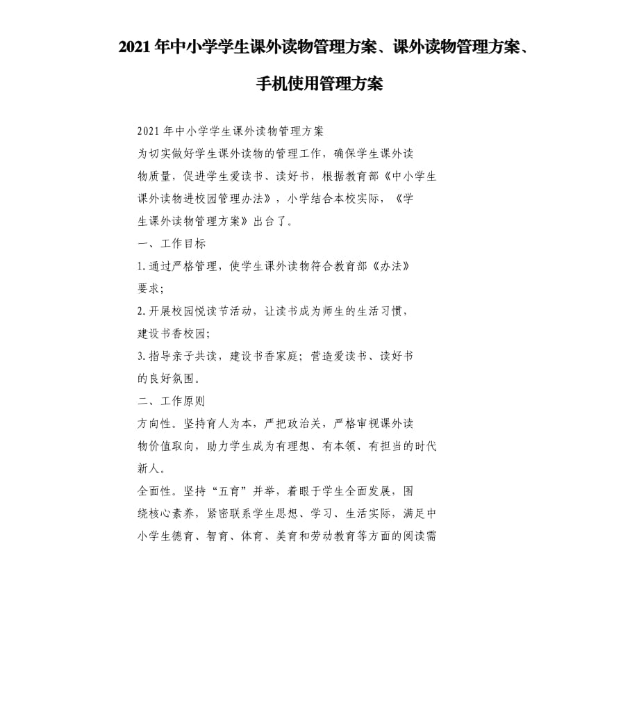 2021年中小學學生課外讀物管理方案、課外讀物管理方案、手機使用管理方案模板.doc_第1頁