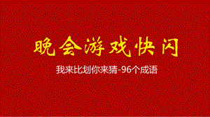 抖音快閃新年晚會(huì)開場(chǎng)晚會(huì)我來(lái)比劃你來(lái)猜百詞快閃游戲PPT授課課件