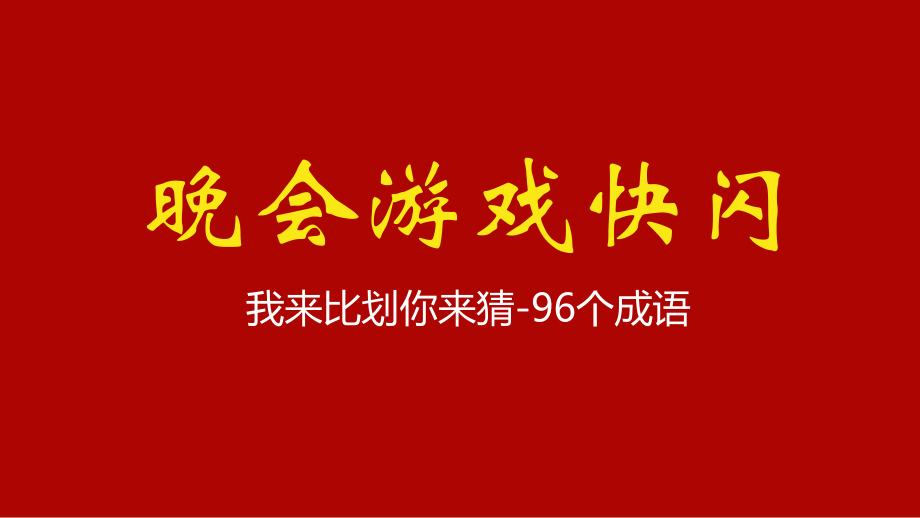 抖音快閃新年晚會開場晚會我來比劃你來猜百詞快閃游戲PPT授課課件_第1頁