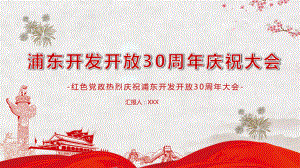 上海浦东新区开发开放30周年PPT授课课件