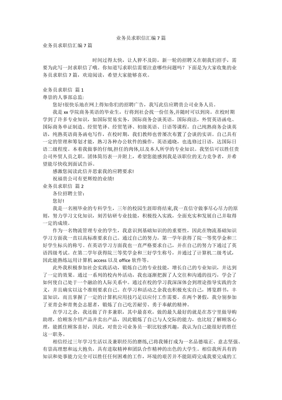 业务员求职信汇编7篇_第1页