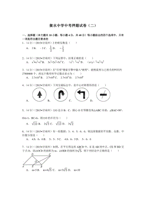 衡水中學中考數學押題試卷（二）