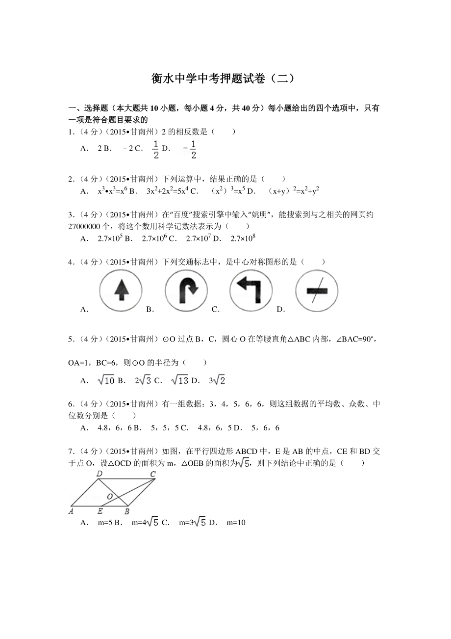 衡水中學(xué)中考數(shù)學(xué)押題試卷（二）_第1頁