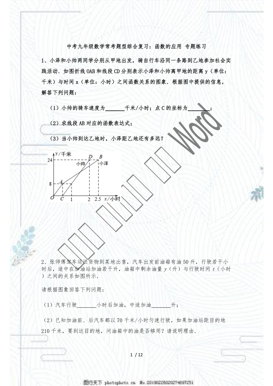 2021年中考九年級數(shù)學?？碱}型綜合復(fù)習：函數(shù)的應(yīng)用 專題練習_第1頁