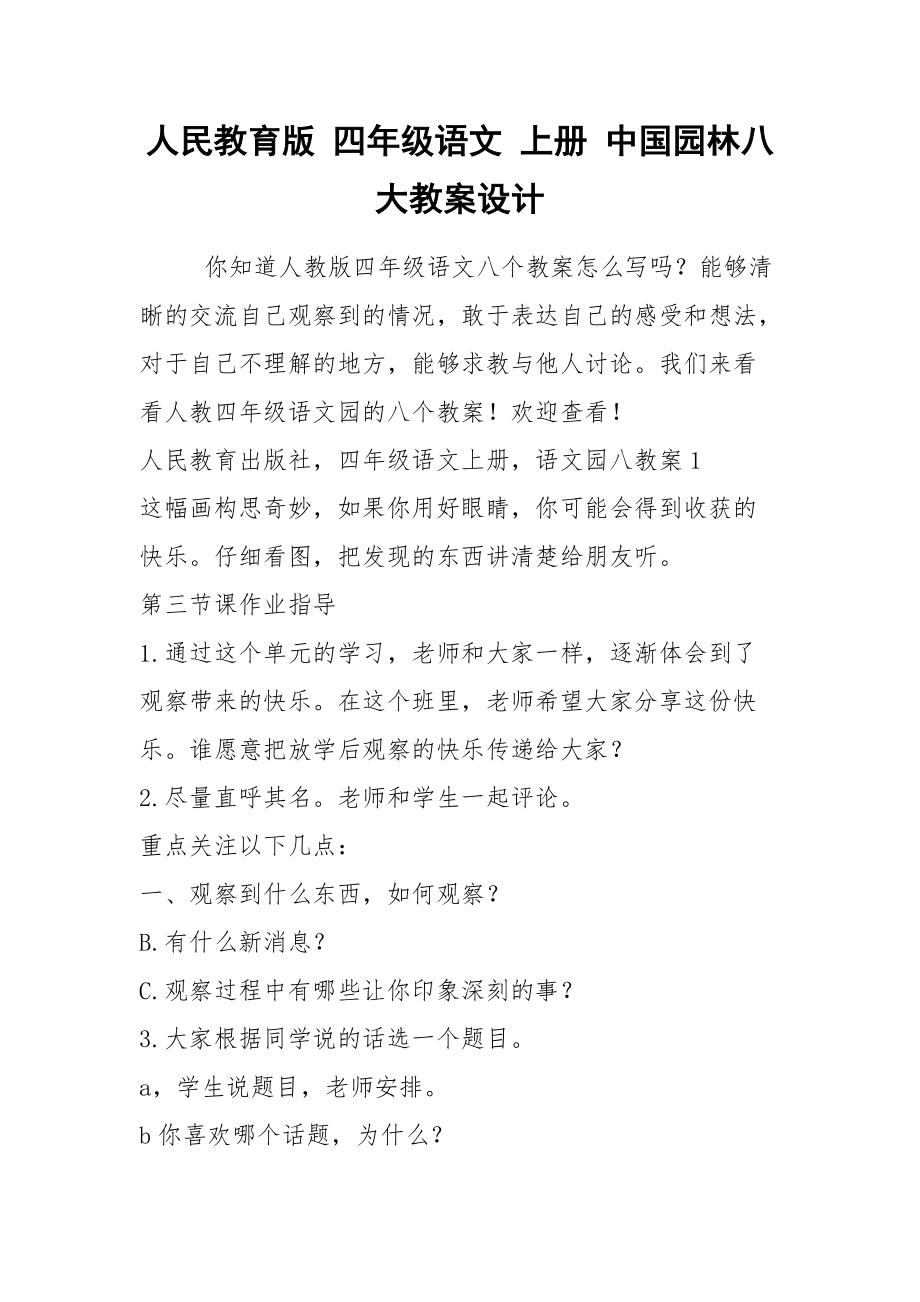 2021人民教育版 四年級(jí)語(yǔ)文 上冊(cè) 中國(guó)園林八大教案設(shè)計(jì)_第1頁(yè)