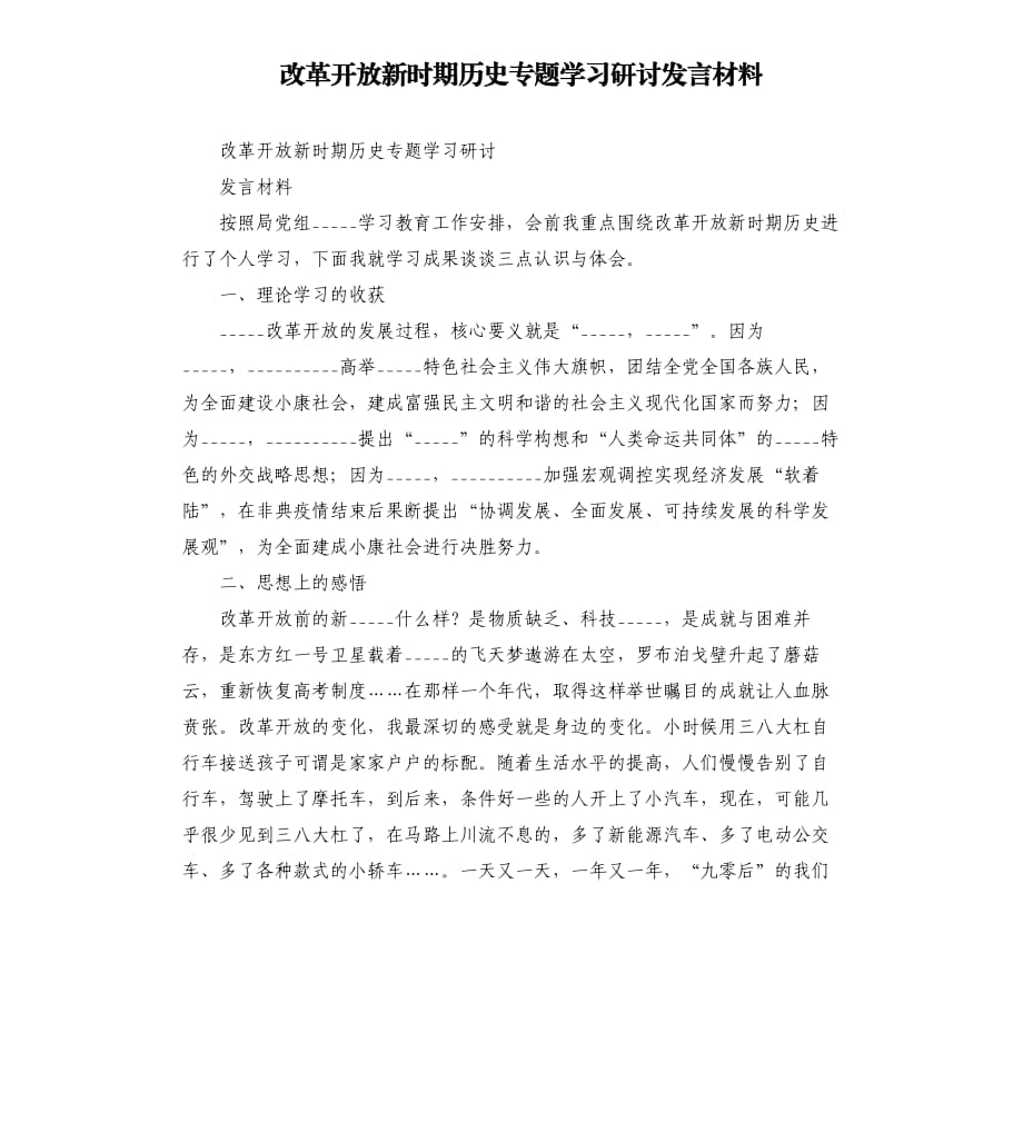 改革開放新時(shí)期歷史專題學(xué)___研討發(fā)言材料模板.doc_第1頁