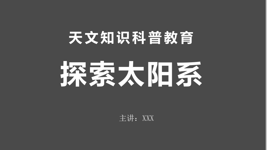 星際探索太陽系九大行星百科科普教育天文知識PPT授課課件_第1頁