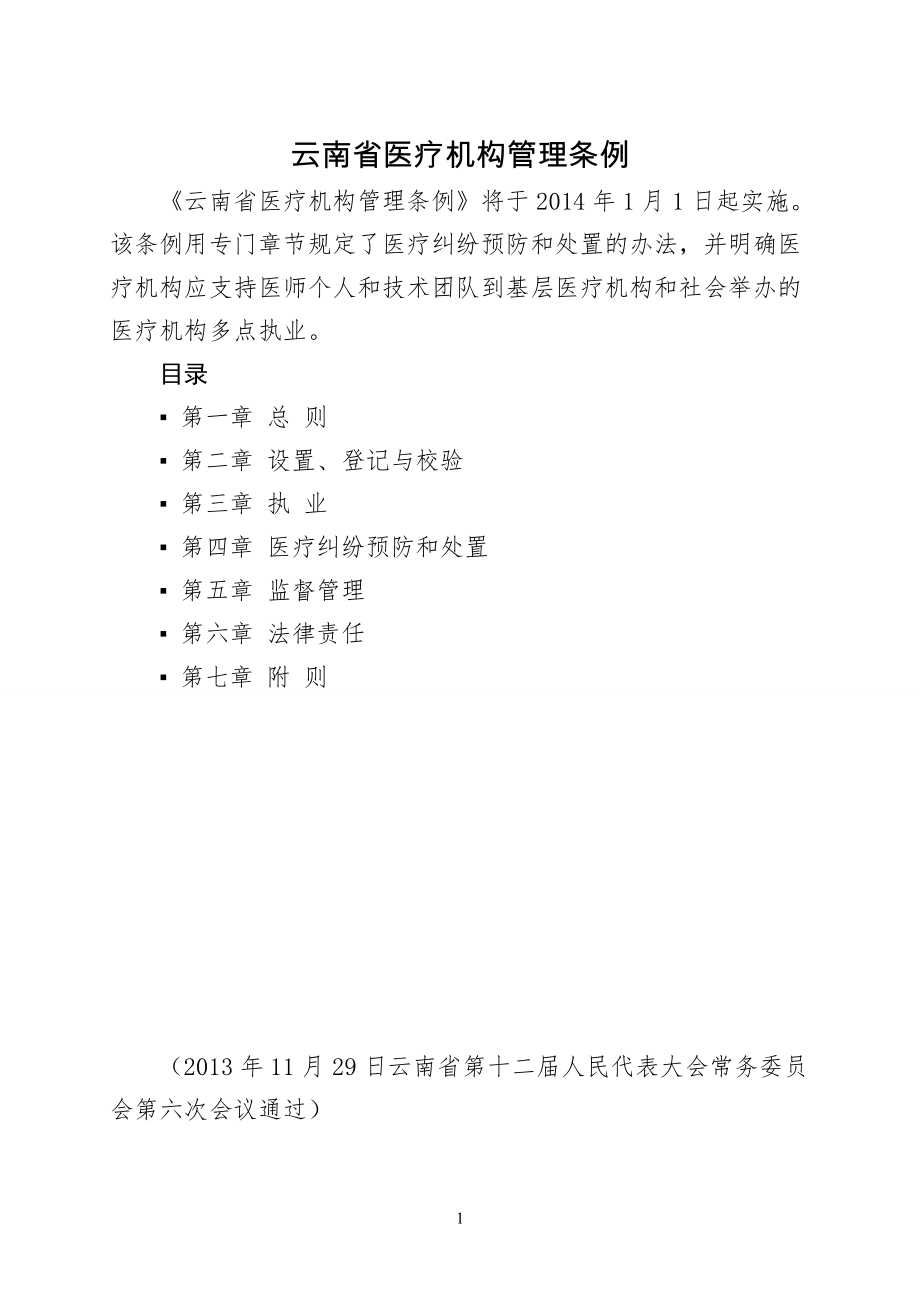 最新《云南省医疗机构管理条例》-._第1页