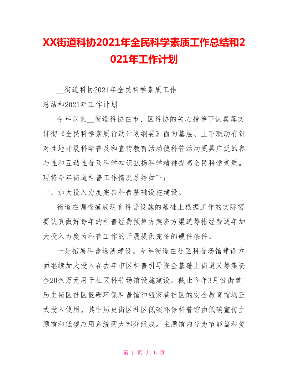 XX街道科协2021年全民科学素质工作总结和2021年工作计划.doc_第1页