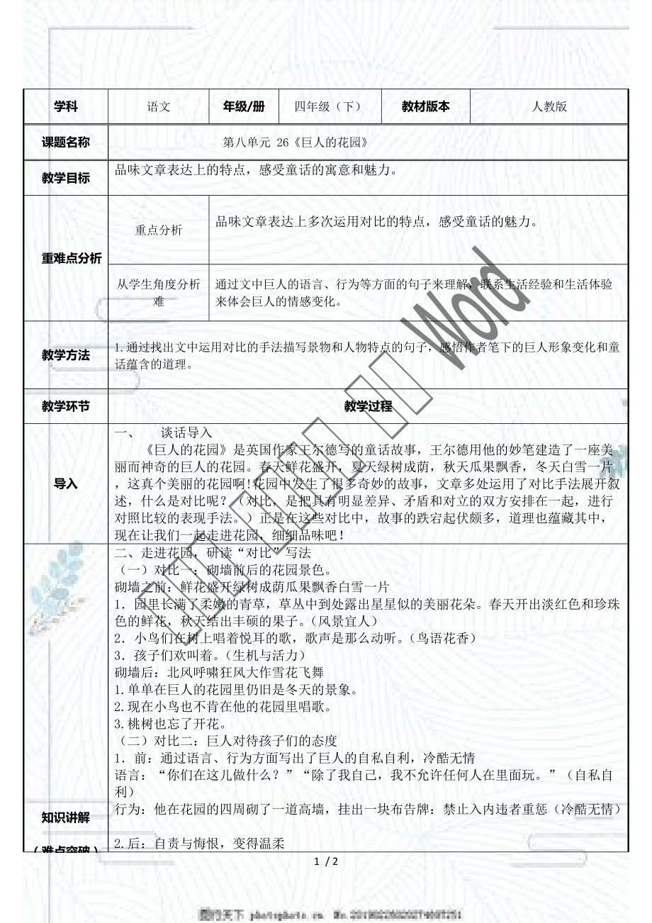 部編版（賽課教案）四年級語文下冊教案-26 巨人的花園8_第1頁