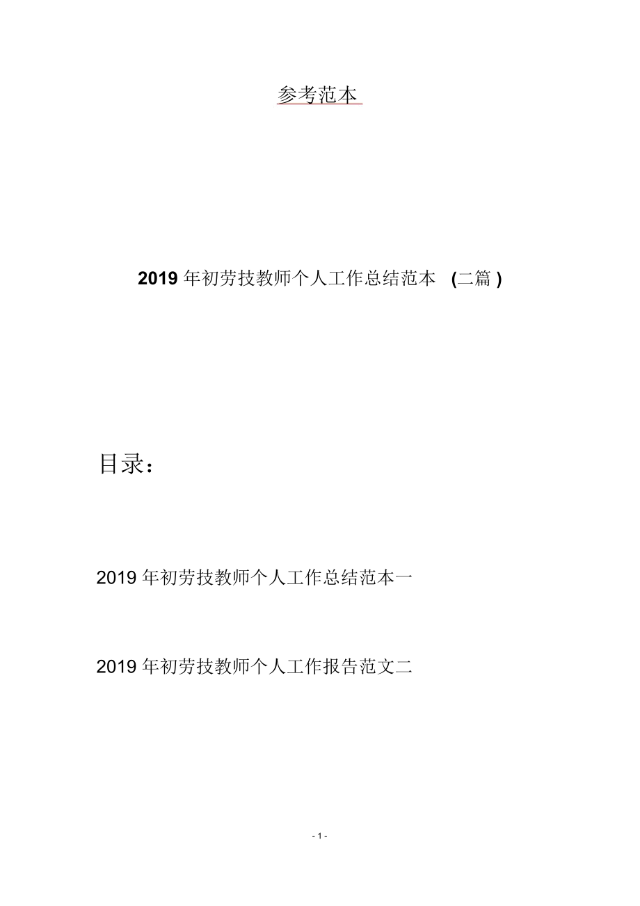 2019年初劳技教师个人工作总结范本(二篇)_第1页