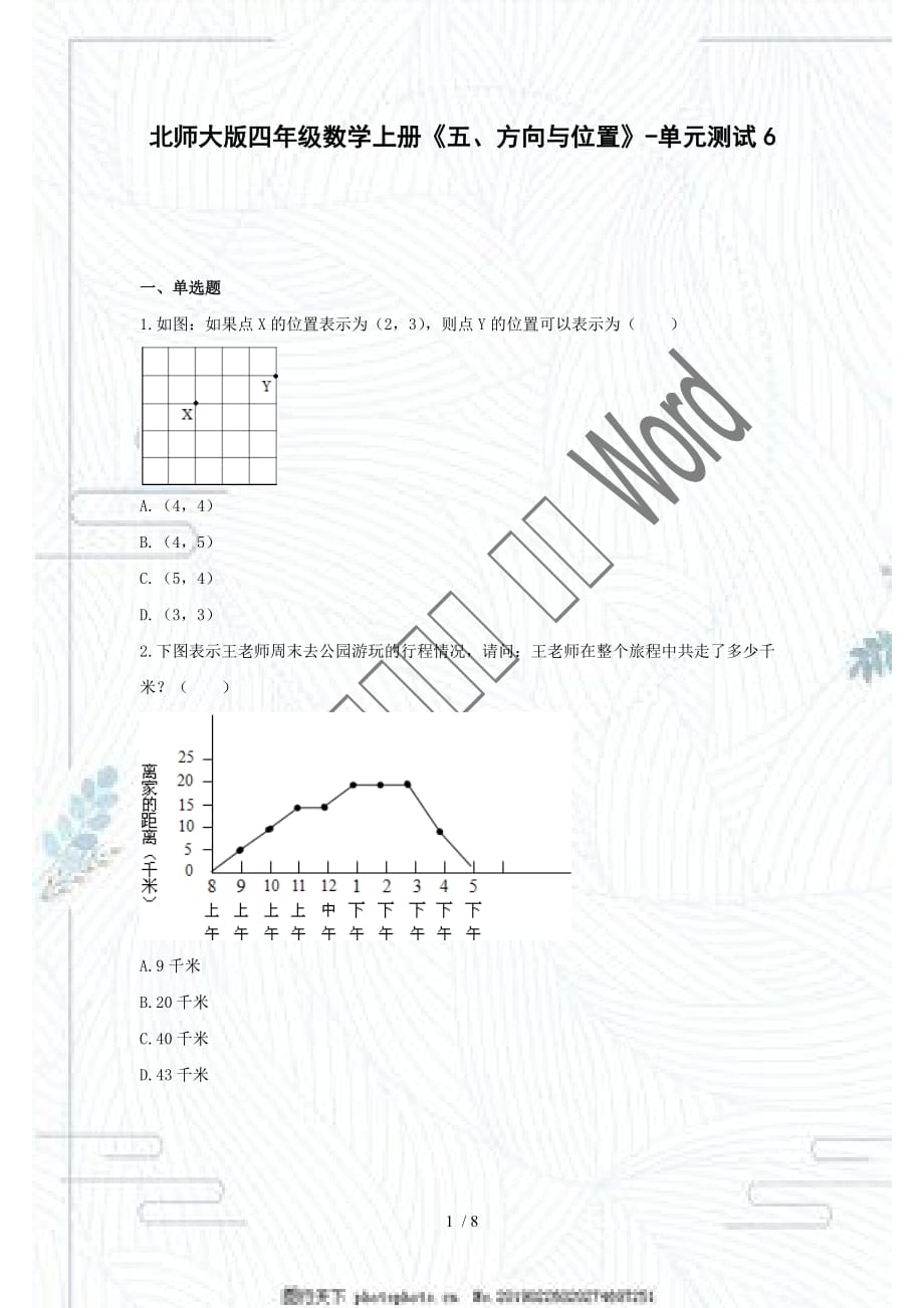 北師大版四年級數(shù)學(xué)上冊《五、方向與位置》-單元測試6 含解析_第1頁