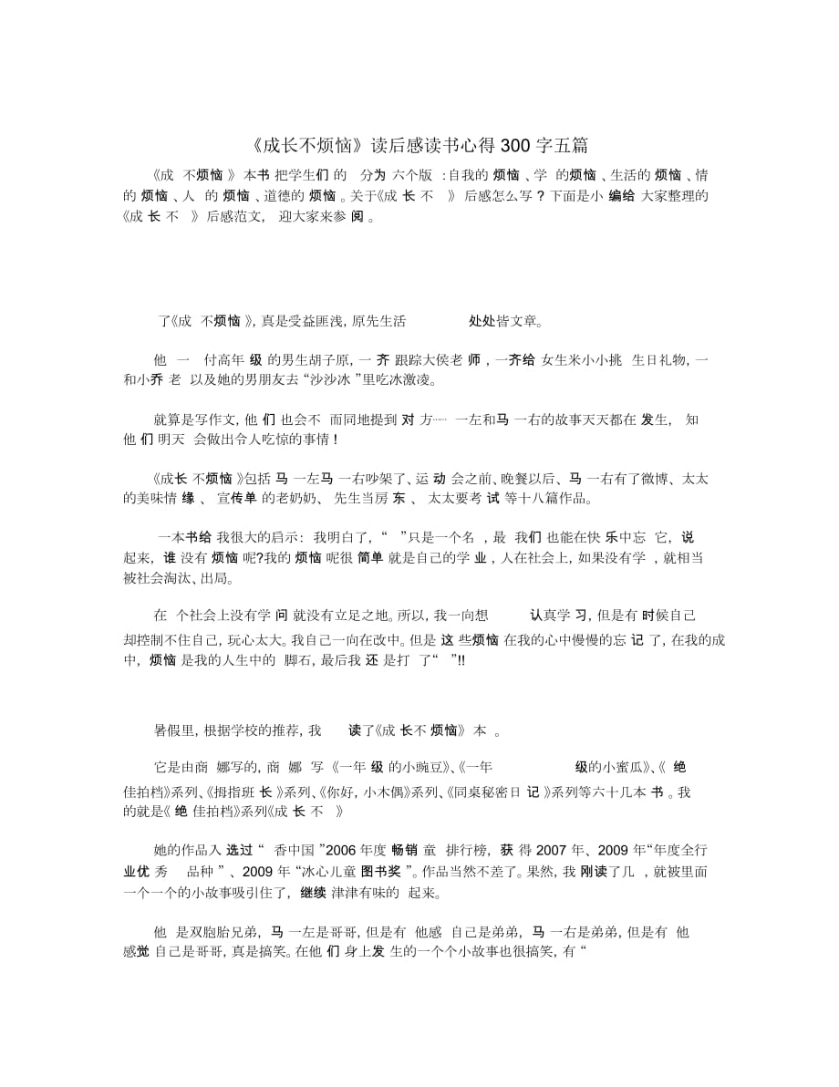 《成長(zhǎng)不煩惱》讀后感讀書(shū)心得300字五篇_第1頁(yè)