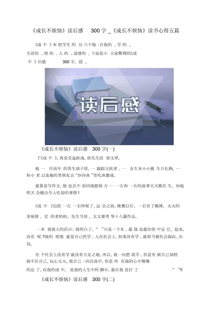 《成長(zhǎng)不煩惱》讀后感300字_《成長(zhǎng)不煩惱》讀書心得五篇_第1頁(yè)