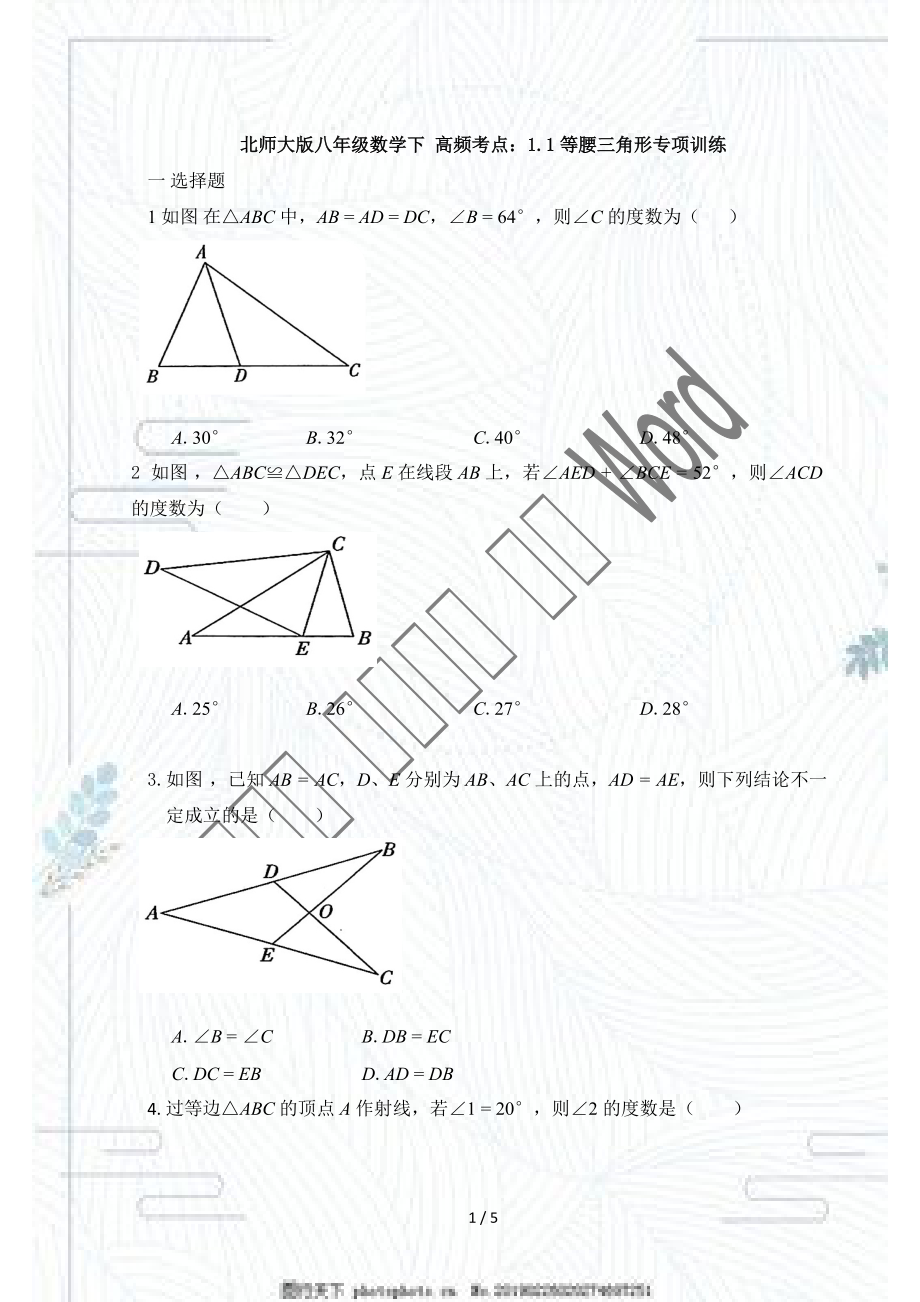 2020-2021学年北师大版八年级数学下册 高频考点：1.1等腰三角形专项训练_第1页