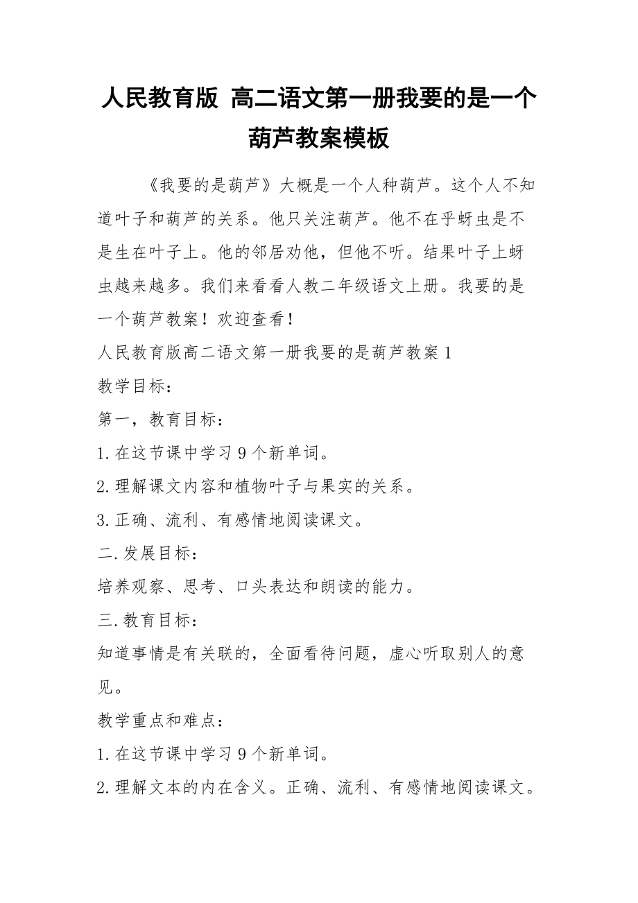 2021人民教育版 高二語(yǔ)文第一冊(cè)我要的是一個(gè)葫蘆教案模板_第1頁(yè)