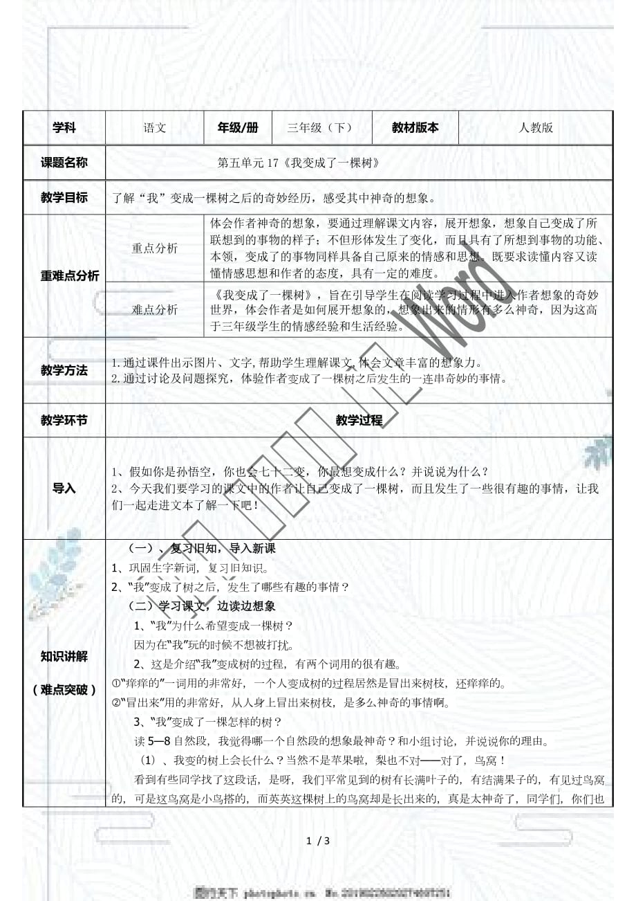 （赛课教案）三年级语文下册 《我变成了一棵树》_第1页