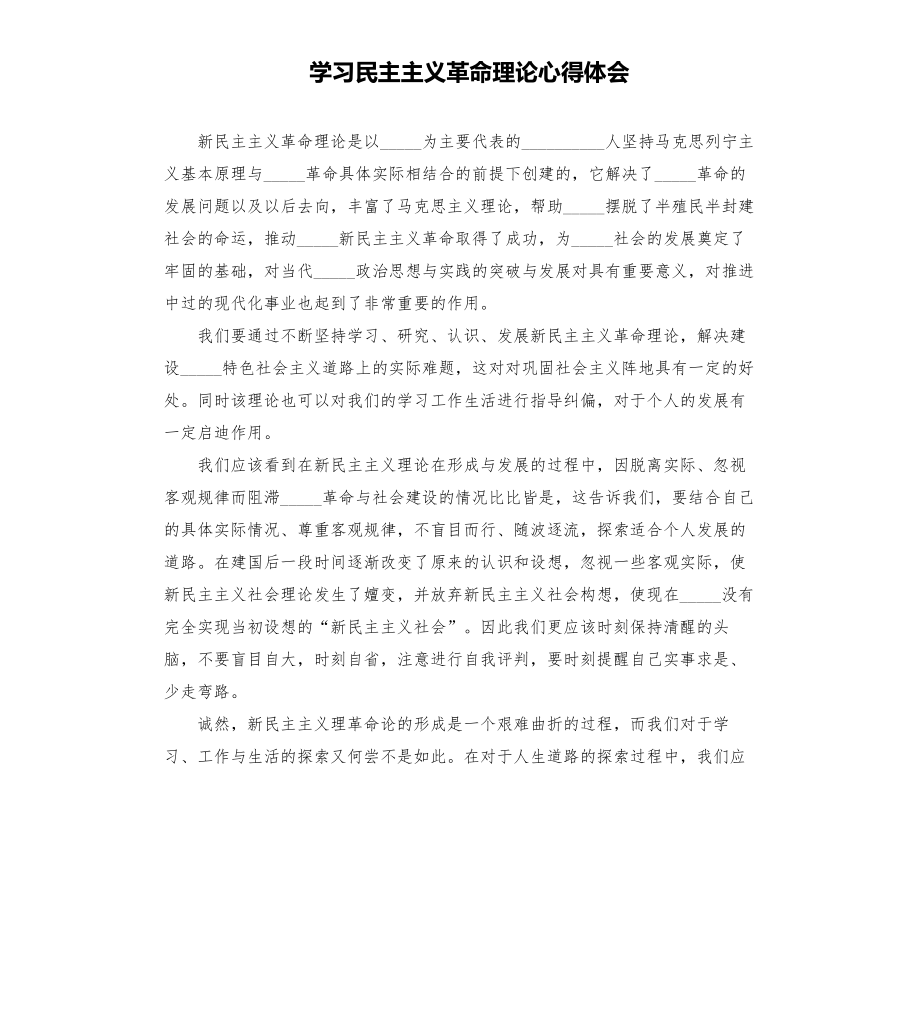 学___民主主义革命理论心得体会模板.doc_第1页