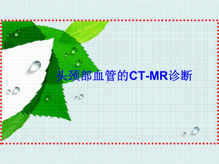 头颈部血管的CT-MR诊断-_第1页