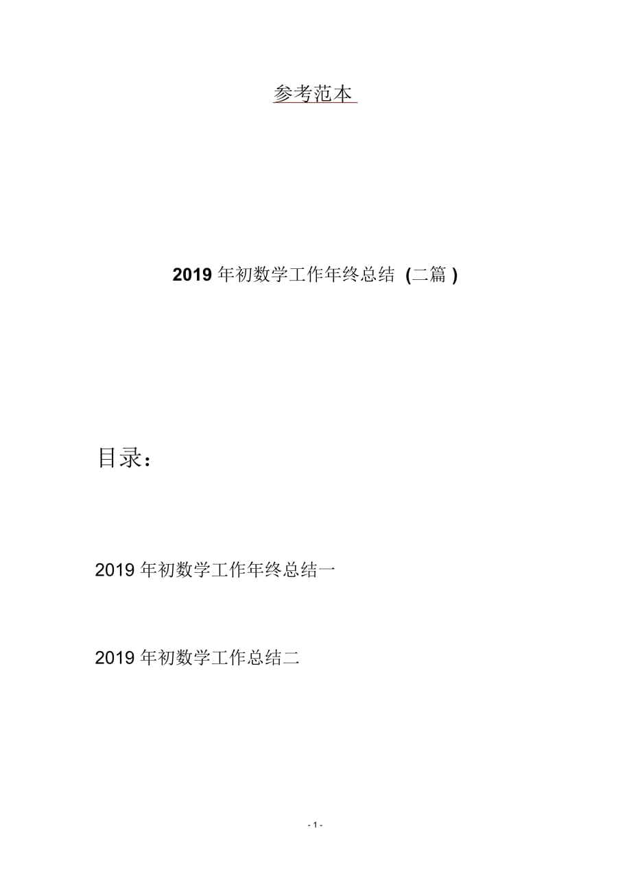 2019年初数学工作年终总结(二篇)_第1页
