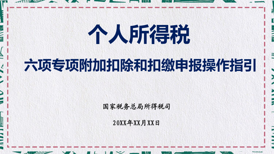 个税六项专项附加扣除和扣缴申报操作指引PPT授课课件_第1页