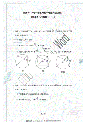 2021年 中考一輪復(fù)習(xí)數(shù)學(xué)專題突破訓(xùn)練：《圓綜合性壓軸題》（一）