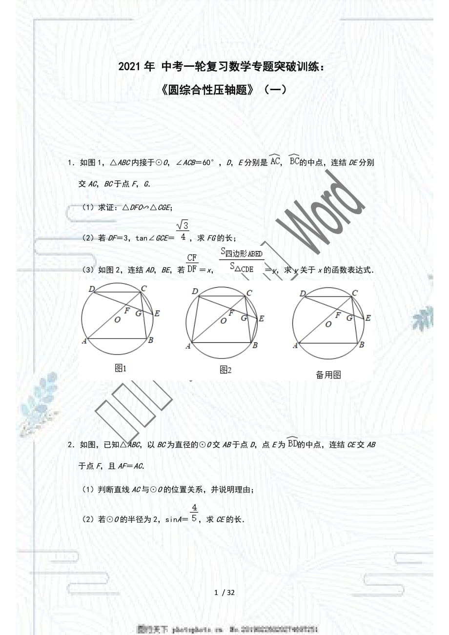 2021年 中考一輪復(fù)習(xí)數(shù)學(xué)專題突破訓(xùn)練：《圓綜合性壓軸題》（一）_第1頁