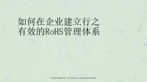 管理資料質(zhì)量管理→在企業(yè)建立行之有效的ROHS管理體系課件