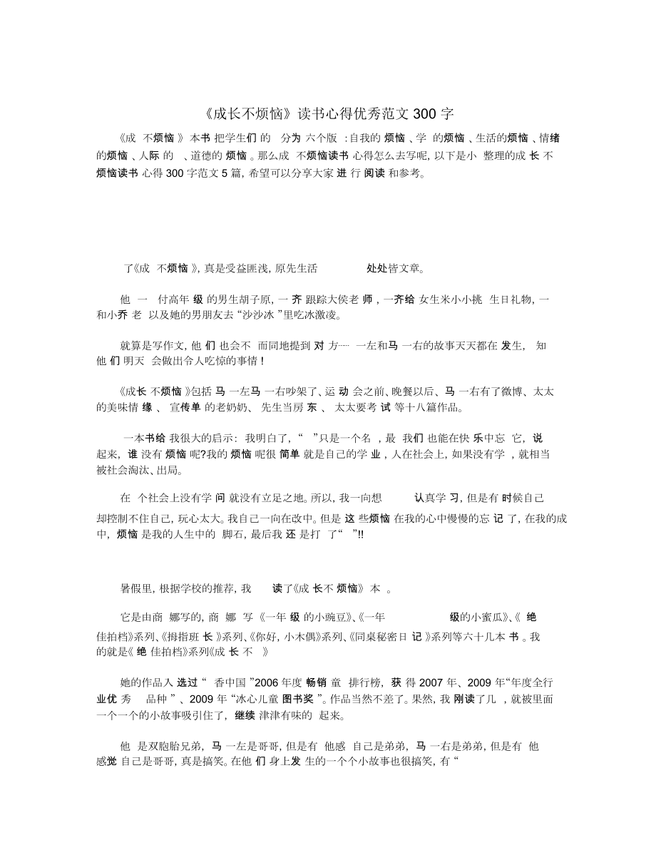 《成長不煩惱》讀書心得優(yōu)秀范文300字_第1頁