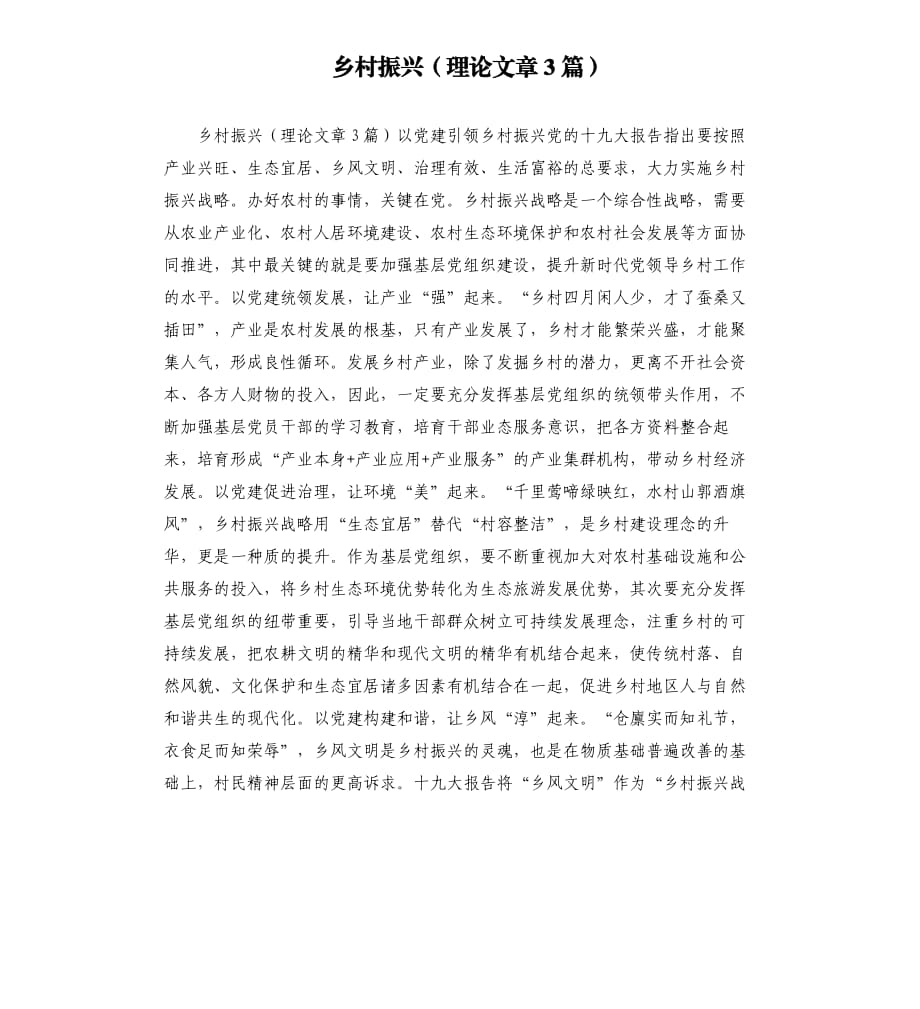 鄉(xiāng)村振興 理論文章3篇 模板.doc_第1頁