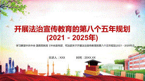 提升公民法治素养解读2021年中央宣传部司法部关于开展法治宣传教育的第八个五年规划(2021－2025年)动态PPT课件